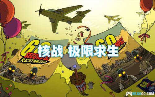 PC 60秒！重制版 v1.1.5.32[中文]｜修改器，末日生存体验