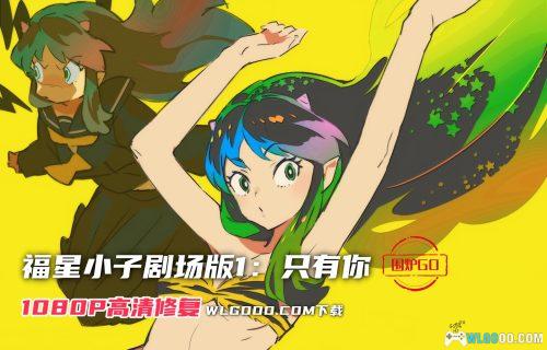动画 福星小子1：只有你(1983)[中文字幕]｜1080P高清
