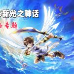 3DS新光神话：帕鲁迪娜之境[1.1汉化]｜全收集攻略+金手指-2025.8.19更新