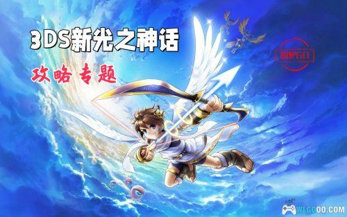 3DS新光神话：帕鲁迪娜之境[1.1汉化]｜全收集攻略+金手指-2025.8.9发布