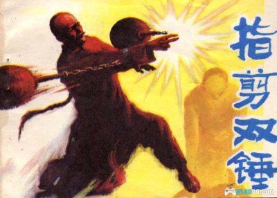 连环画 指剪双锤[1卷][1985年]－广东洪拳创立故事