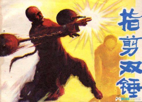 连环画 指剪双锤[1卷][1985年]－广东洪拳创立故事