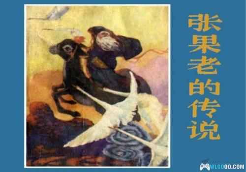 连环画 张果老的传说[1卷][1983年]-赵成立，安徽民间传说