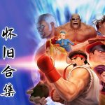 PC街头霸王：30周年纪念合集[中文]｜修改器+支持联机