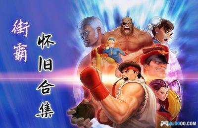 PC街头霸王：30周年纪念合集[中文]｜修改器+支持联机