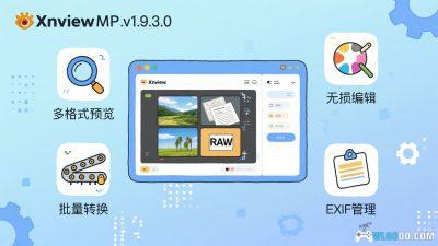XnView MP 1.9.3.0｜PC图片浏览管理工具