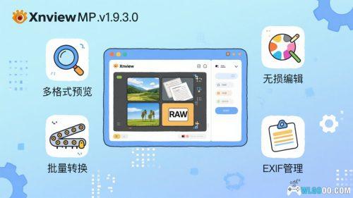 XnView MP 1.9.3.0｜PC图片浏览管理工具