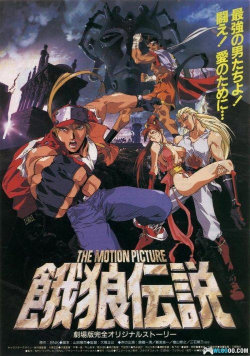 动画 饿狼传说之不死传说(1994)[中文字幕]｜1080P高清