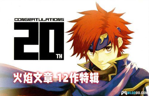 《火焰纹章》20周年 官方设定资料集｜1980-2010全作品