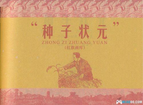 连环画 种子状元[1卷][1958年]－人美版，农业故事