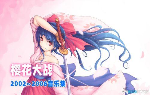 《樱花大战》全曲集2002~2006 8碟音乐122首｜Sakura Wars Complete Song Box