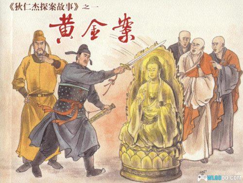 连环画 狄仁杰探案故事[10卷][2012年]－中国的福尔摩斯