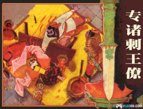 连环画 专诸刺王僚[1卷][1983年]－谢京秋，春秋历史