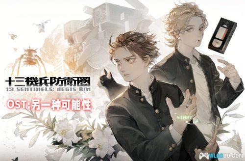 《十三机兵防卫圈》混音与改编专辑 - 分支｜音乐14首