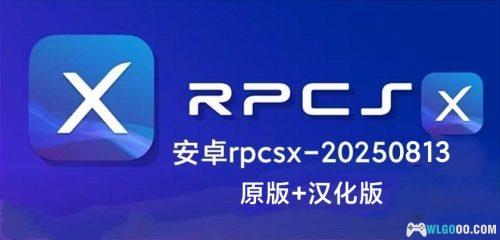 【发布】安卓PS3模拟器RPCSX0813原版+汉化版