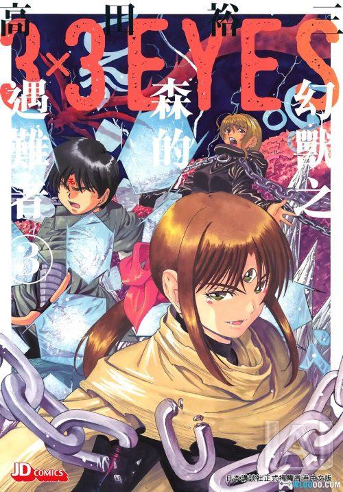 漫画 三只眼：幻兽森林的遇难者[4卷全] PDF+JPG｜3×3EYES新篇