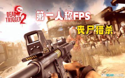 安卓 死亡扳机2 v2.5.0[中文][MOD菜单]｜开放世界僵尸猎杀