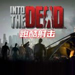 安卓 勇闯死人谷1 v2.9.2｜无限金币，跑酷打僵尸