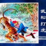 连环画 水浒传[60卷][2000年]－长篇名著，经济日报版