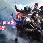 PC神界：原罪2 神圣版 v3.6.1[GOG中文][DLC]｜史诗遭遇MOD+修改器