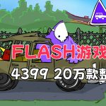 经典Flash游戏合集[20万款] Flashpoint整合模拟－离线版4399，童年回忆