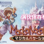 GBA魔法假期[1.1汉化]｜攻略金手指+免联机存档-2025.8.19发布