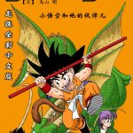 漫画：龙珠[全彩4K版]-PDF+JPG格式下载