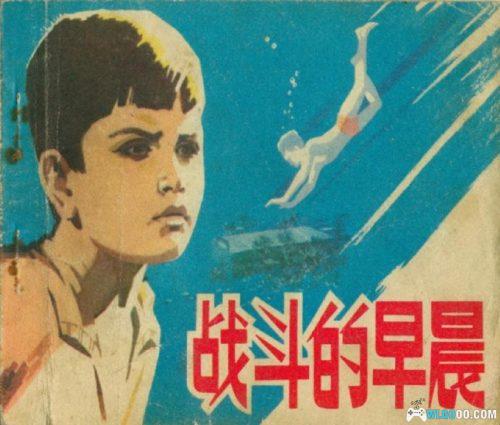 连环画 战斗的早晨[1975年]-辛路，反法西斯斗争