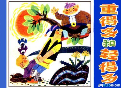 连环画 重得多和轻得多[1卷][1985年]－国外童话