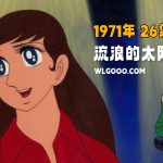 动画 流浪的太阳(1971)[26集][中文字幕]｜720P高清，昭和歌谣
