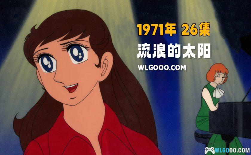 动画 流浪的太阳(1971)[26集][中文字幕]｜720P高清，昭和歌谣