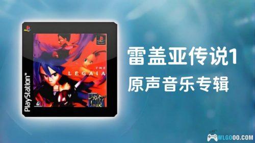 《雷盖亚传说1》原声音乐专辑 40首｜THE LEGAIA Original Soundtrack