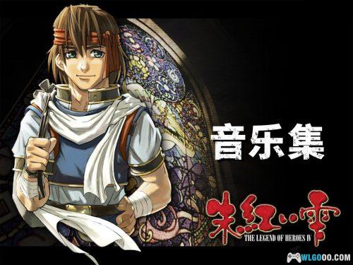 《英雄传说4 朱红之泪》 无损音乐54首｜The Legend of Heroes IV MIDI SPECIAL