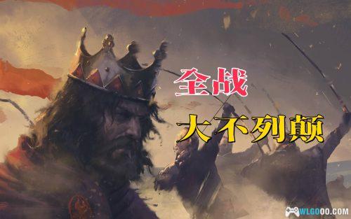 PC全面战争传奇：大不列颠王座 v20230705[中文]｜修改器