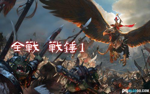 PC全面战争：战锤 v1.6.0[9.5汉化][DLC]｜修改器+原声OST