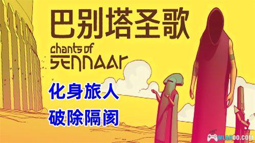安卓 巴别塔圣歌 v1.0.1[中文移植]｜语言破译游戏