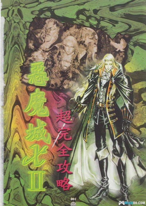 《恶魔城X 月下夜想曲》全彩超完全攻略｜中文PDF 佳联出版