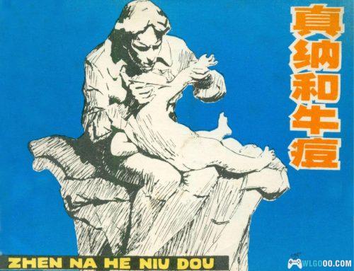 连环画 真纳和牛痘[1卷][1979年]－阿裘，医学史故事