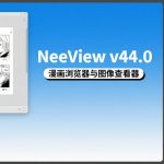 PC端 漫画图像查看软件｜NeeView v44.0