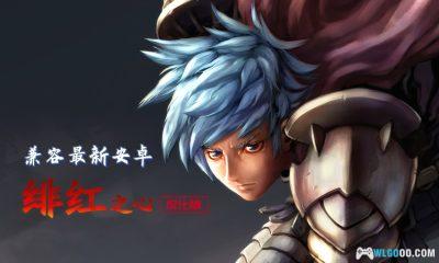 手游《绯红之心1》中文1.8V3－安卓15兼容修复+汉化