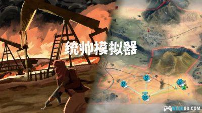 安卓 反叛公司 v1.16.5[中文]｜扮演战后最高统帅