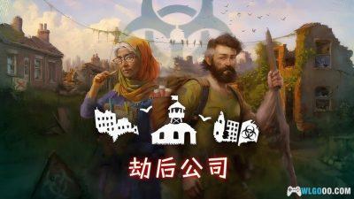 安卓 劫后公司 v1.6.1[中文]｜丧尸浩劫后重启文明