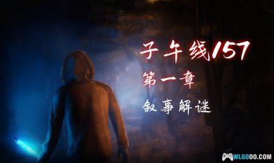 安卓 子午线157：第1章 v1.2.5[中文]｜科幻悬疑解谜