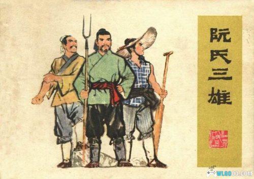 连环画 阮氏三雄[1977年]－陆廷栋，水浒人物