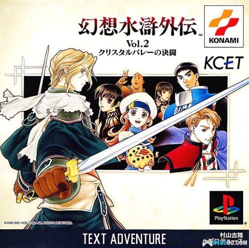 PS1幻想水浒外传 Vol.2 水晶谷的决斗[汉化]｜中文攻略-2025.10.12发布