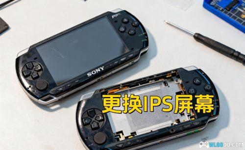玩机心得：动手给PSP换IPS屏真的这么简单？