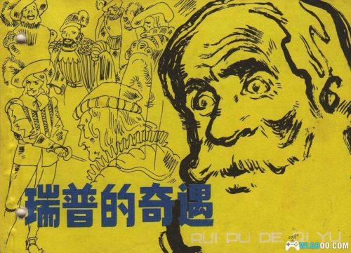 连环画 瑞普的奇遇[1981年]－经典小说改编