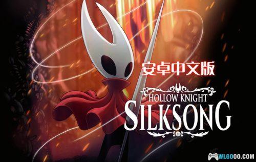 安卓 空洞骑士：丝之歌 v1.1.2[中文][MOD菜单]｜在手机上受苦吧！
