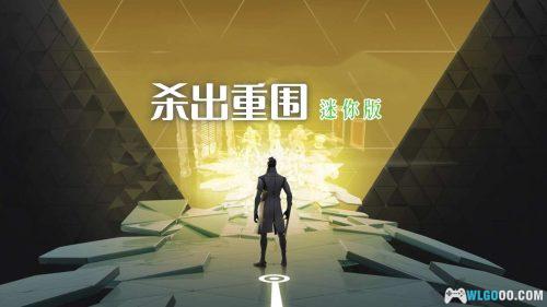 安卓 杀出重围GO v2.4.3[中文]｜棋盘解谜挑战