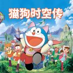 动画 哆啦A梦：大雄的猫狗时空传(2004)[国粤日配音]｜4K修复